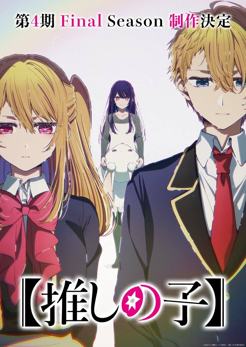 Аниме «Oshi no Ko» официально продлено на 4-й сезон