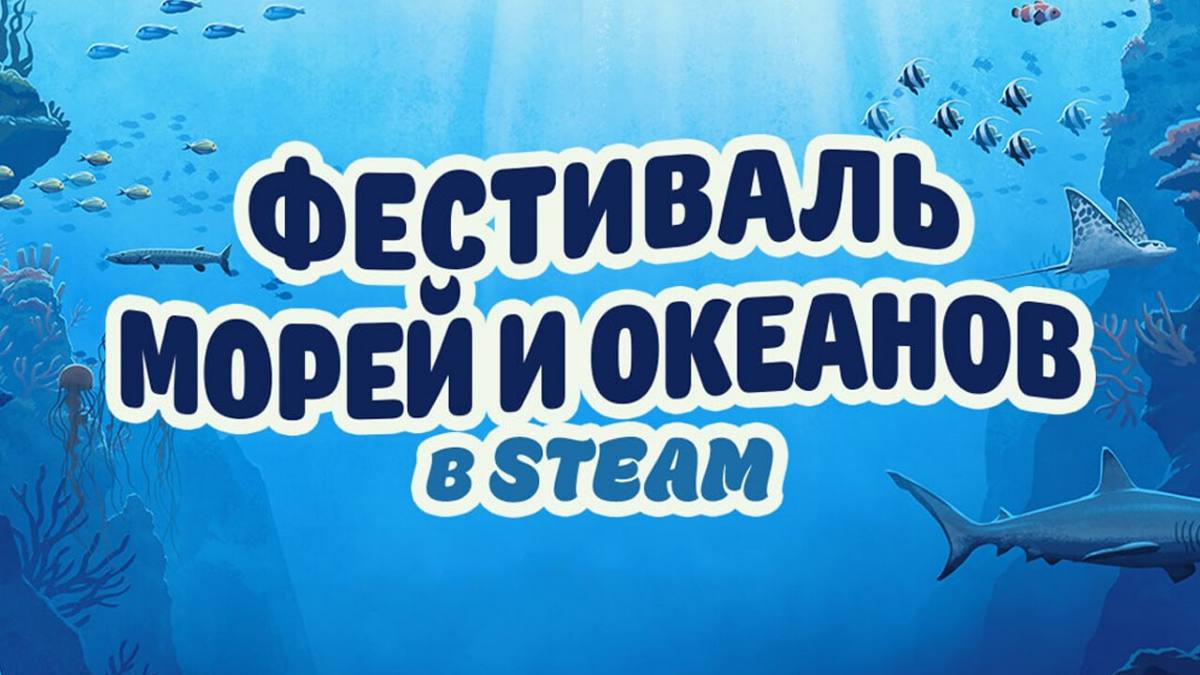 В Steam начался «Фестиваль морей и океанов»